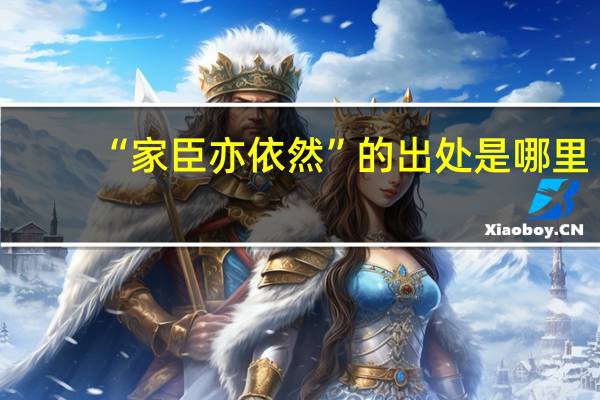 “家臣亦依然”的出处是哪里