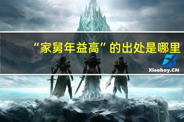 “家舅年益高”的出处是哪里