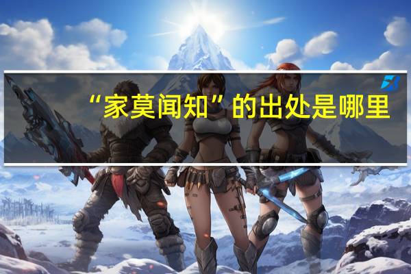 “家莫闻知”的出处是哪里