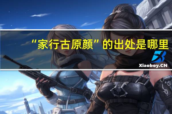 “家行古原颜”的出处是哪里