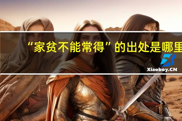 “家贫不能常得”的出处是哪里