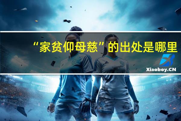 “家贫仰母慈”的出处是哪里