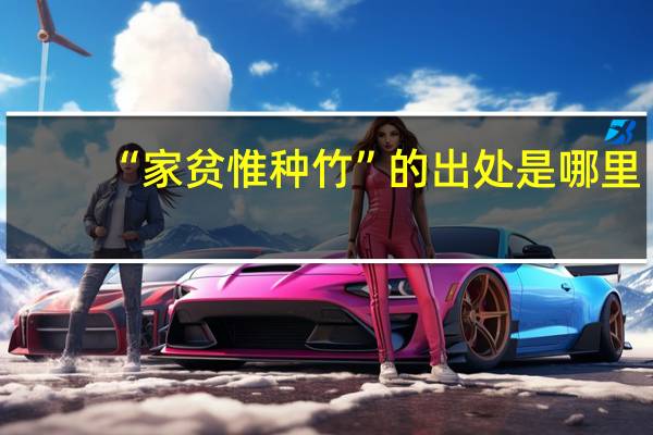 “家贫惟种竹”的出处是哪里