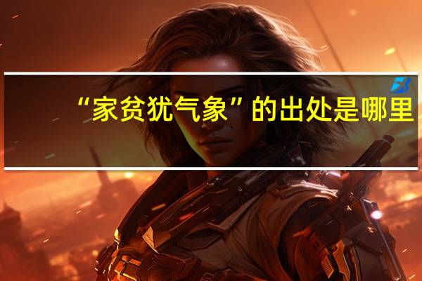 “家贫犹气象”的出处是哪里