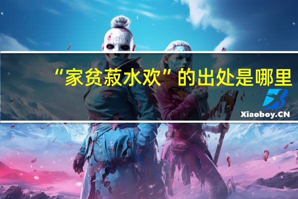 “家贫菽水欢”的出处是哪里