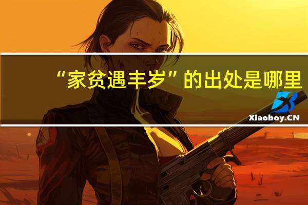 “家贫遇丰岁”的出处是哪里