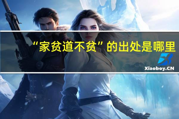 “家贫道不贫”的出处是哪里