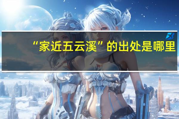 “家近五云溪”的出处是哪里