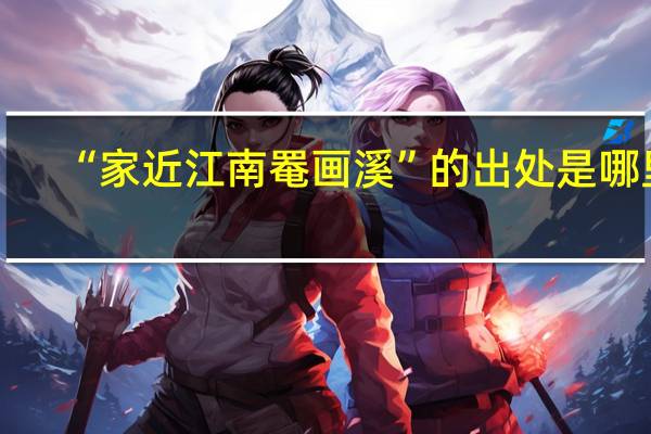 “家近江南罨画溪”的出处是哪里