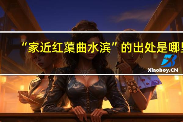 “家近红蕖曲水滨”的出处是哪里