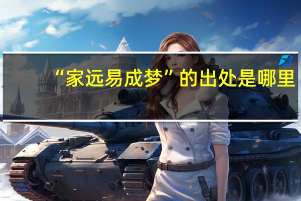 “家远易成梦”的出处是哪里