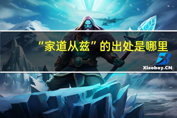 “家道从兹”的出处是哪里
