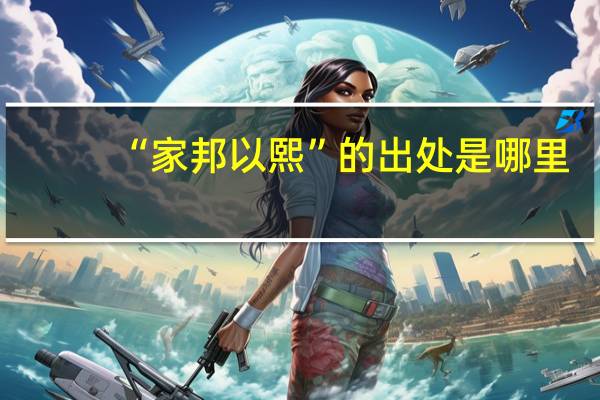 “家邦以熙”的出处是哪里
