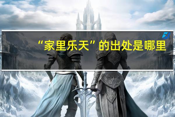“家里乐天”的出处是哪里