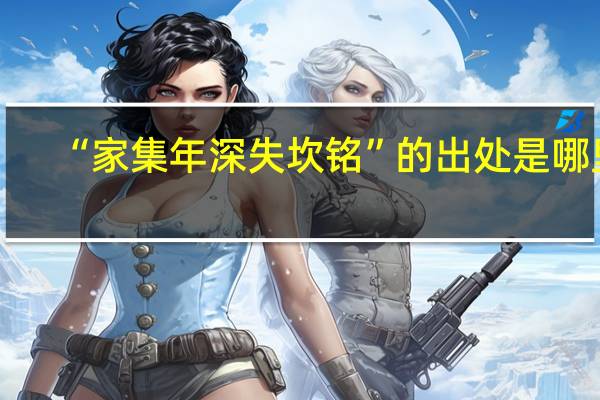 “家集年深失坎铭”的出处是哪里