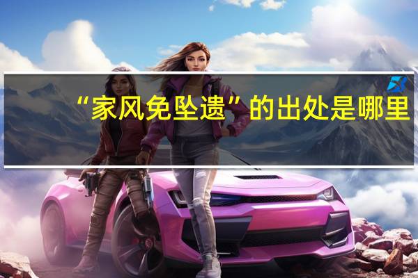 “家风免坠遗”的出处是哪里