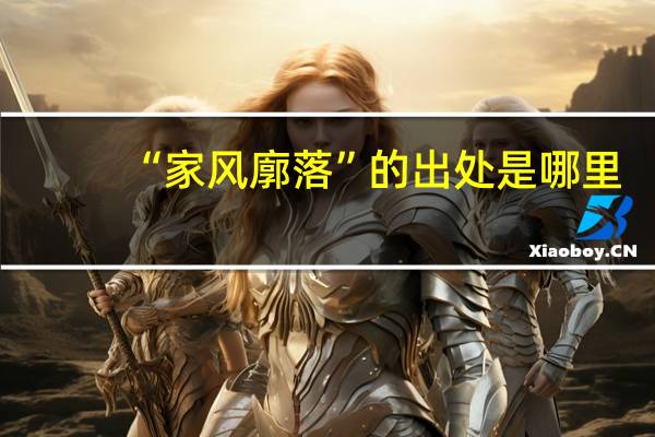 “家风廓落”的出处是哪里