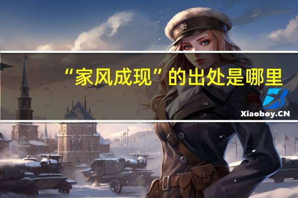 “家风成现”的出处是哪里