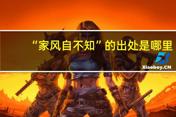 “家风自不知”的出处是哪里