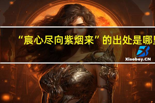 “宸心尽向紫烟来”的出处是哪里