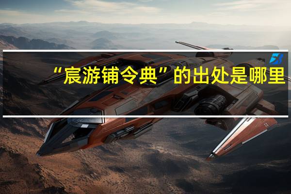 “宸游铺令典”的出处是哪里