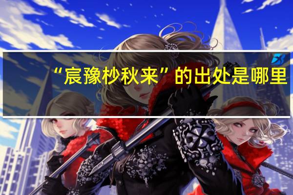 “宸豫杪秋来”的出处是哪里