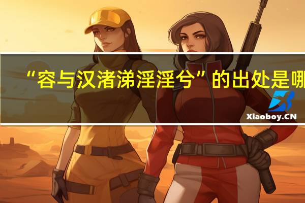 “容与汉渚涕淫淫兮”的出处是哪里
