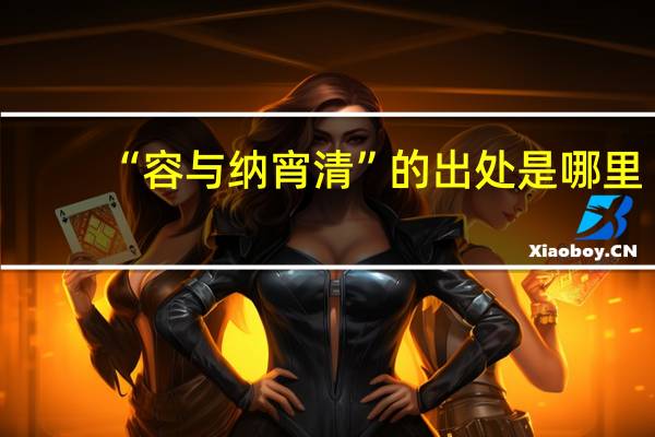 “容与纳宵清”的出处是哪里