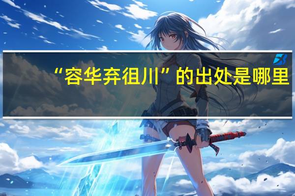 “容华弃徂川”的出处是哪里