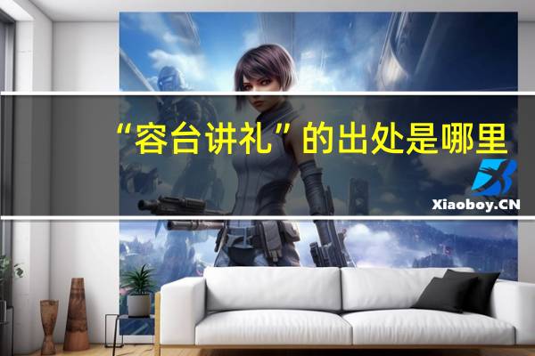 “容台讲礼”的出处是哪里