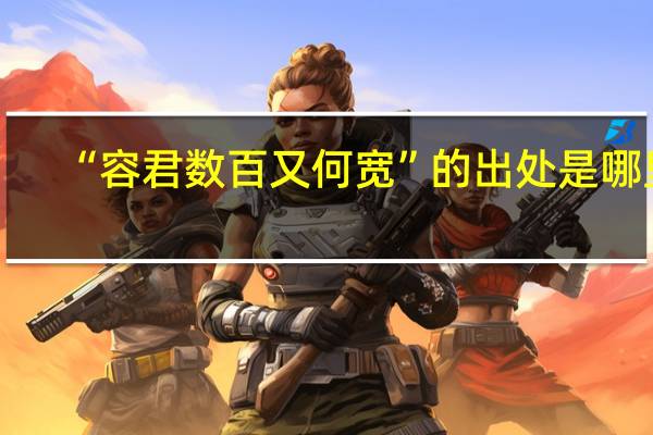 “容君数百又何宽”的出处是哪里