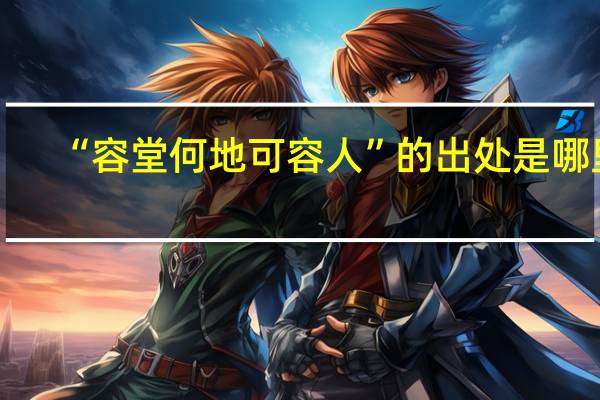“容堂何地可容人”的出处是哪里