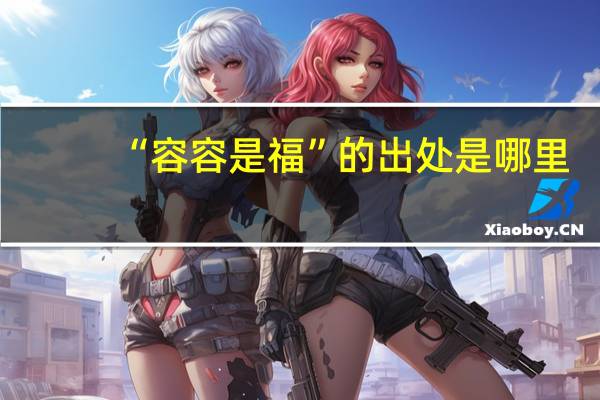 “容容是福”的出处是哪里
