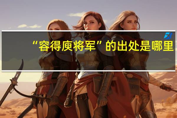 “容得庾将军”的出处是哪里
