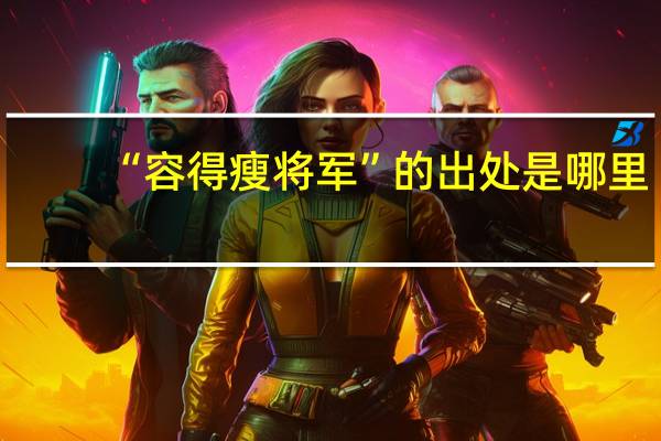 “容得瘦将军”的出处是哪里