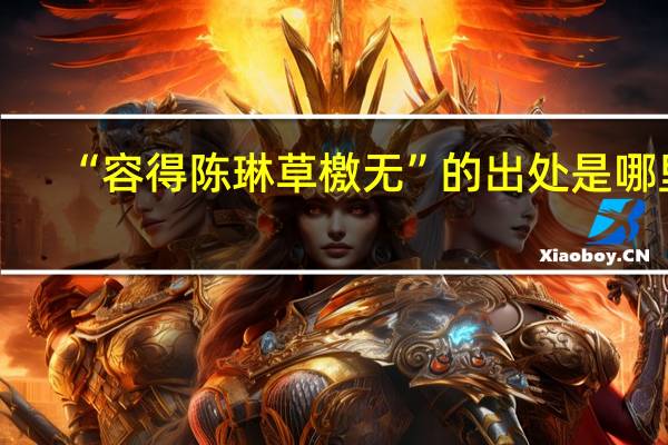 “容得陈琳草檄无”的出处是哪里