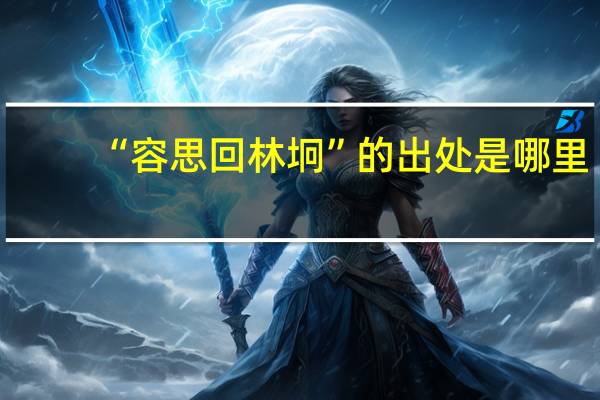 “容思回林坰”的出处是哪里