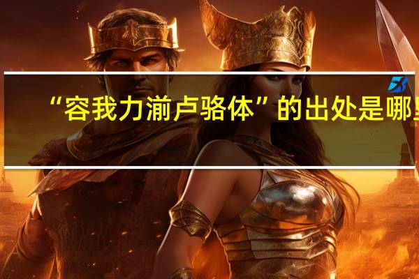 “容我力湔卢骆体”的出处是哪里
