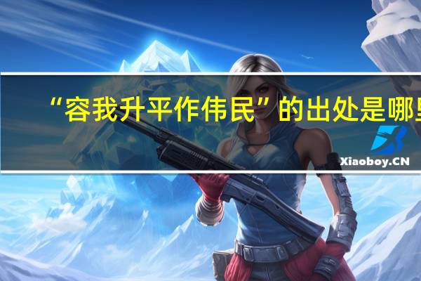 “容我升平作伟民”的出处是哪里