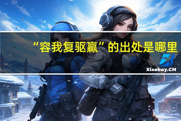 “容我复驱羸”的出处是哪里