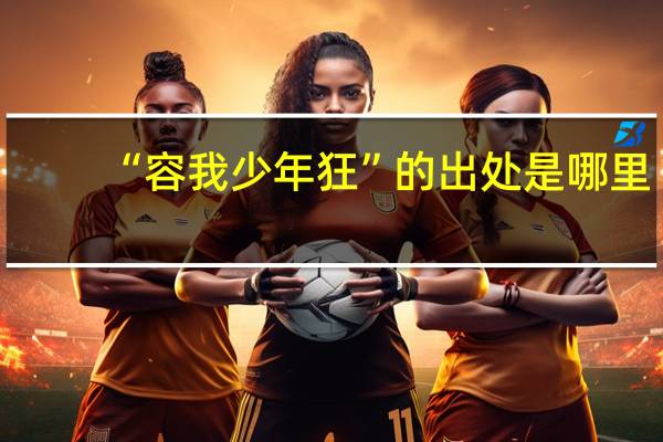 “容我少年狂”的出处是哪里