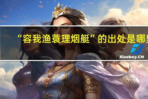 “容我渔蓑理烟艇”的出处是哪里