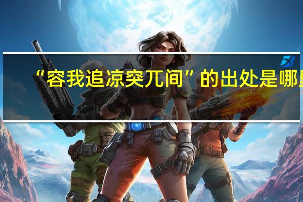 “容我追凉突兀间”的出处是哪里