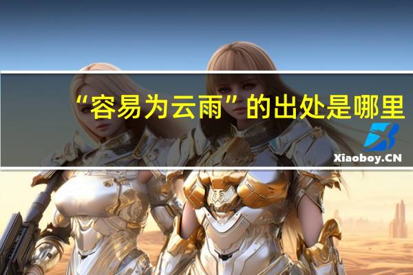 “容易为云雨”的出处是哪里