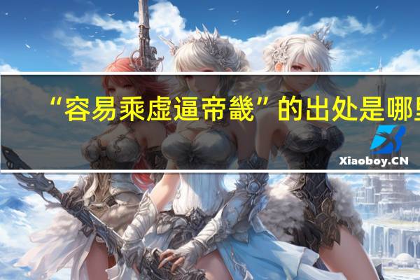 “容易乘虚逼帝畿”的出处是哪里