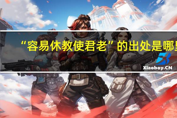“容易休教使君老”的出处是哪里