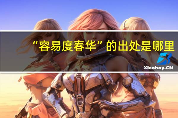 “容易度春华”的出处是哪里