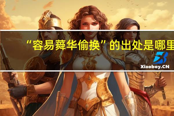 “容易蕣华偷换”的出处是哪里