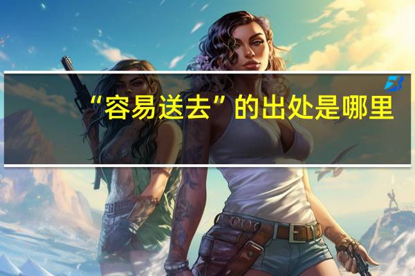 “容易送去”的出处是哪里