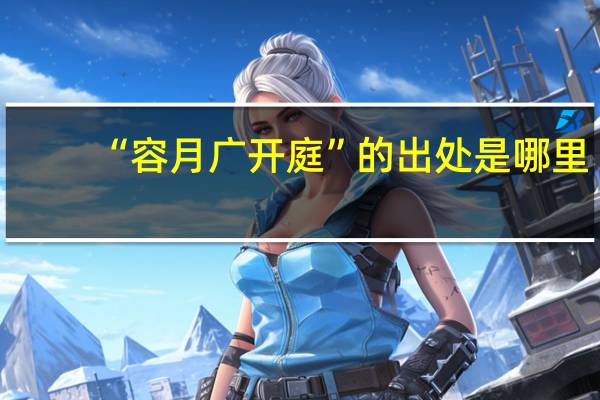 “容月广开庭”的出处是哪里